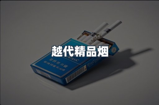 越代精品烟