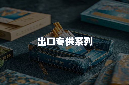 出口专供系列